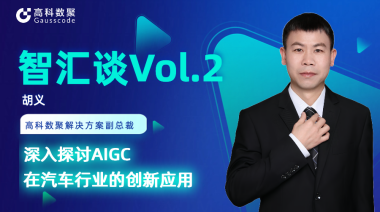 mile米乐集团胡义：深入探讨AIGC在汽车行业的创新应用